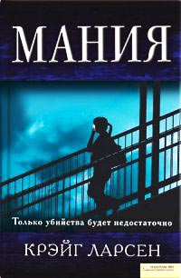 Мания - Крэйг Ларсен - Читать книги онлайн | Слушать аудиокниги онлайн | Электронная библиотека books-lib.com