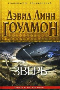 Зверь - Дэвид Линн Гоулмон - Читать книги онлайн | Слушать аудиокниги онлайн | Электронная библиотека books-lib.com