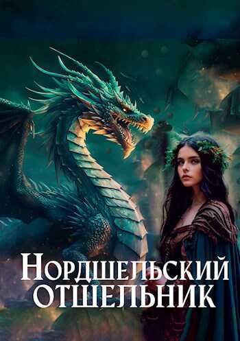 Нордшельский отшельник - Злоключенный - Читать книги онлайн | Слушать аудиокниги онлайн | Электронная библиотека books-lib.com
