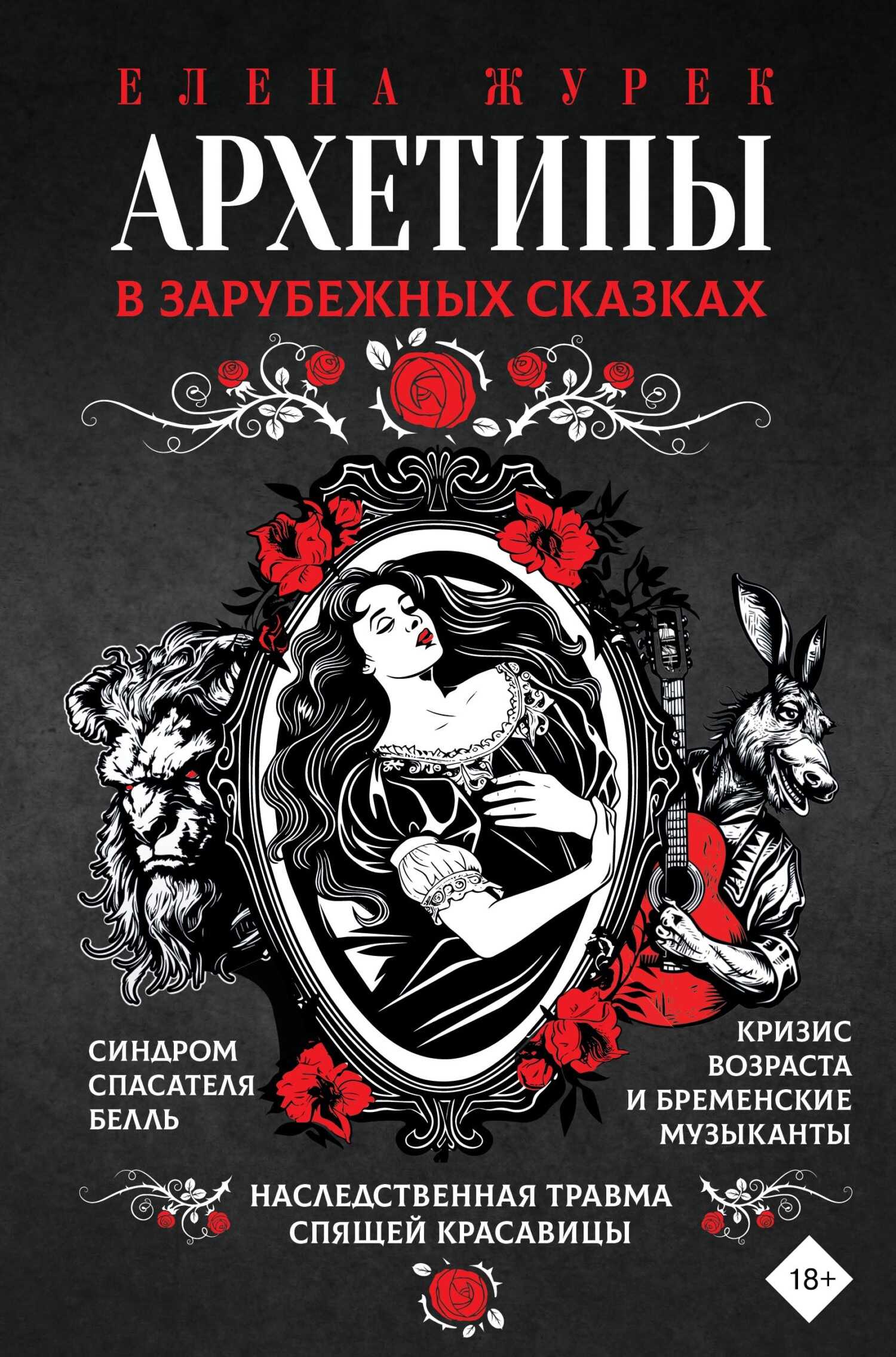 Архетипы в зарубежных сказках - Елена Владимировна Журек - Читать книги онлайн | Слушать аудиокниги онлайн | Электронная библиотека books-lib.com