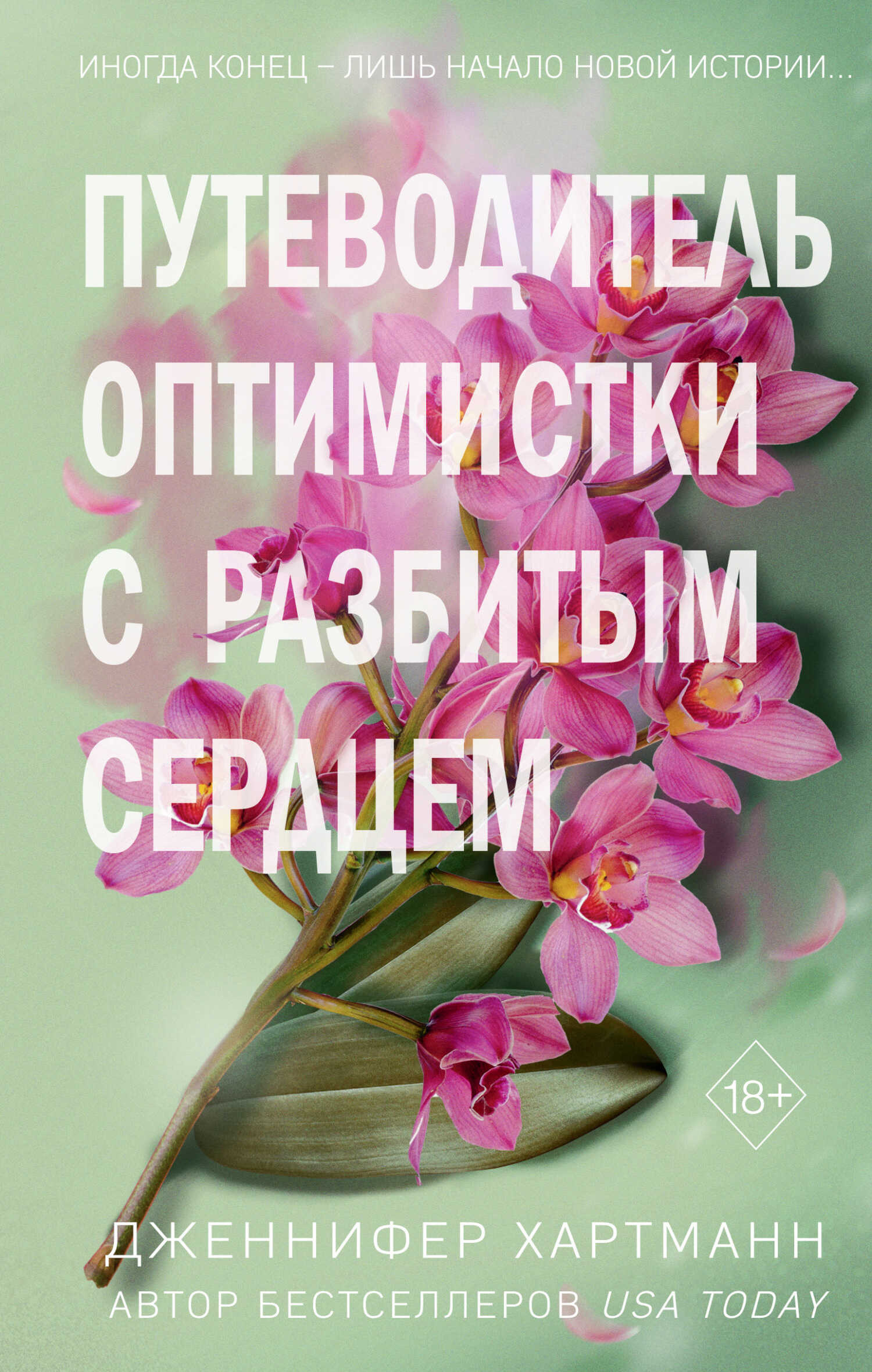 Путеводитель оптимистки с разбитым сердцем - Дженнифер Хартманн - Читать книги онлайн | Слушать аудиокниги онлайн | Электронная библиотека books-lib.com
