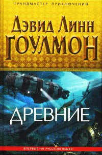 Древние - Дэвид Линн Гоулмон - Читать книги онлайн | Слушать аудиокниги онлайн | Электронная библиотека books-lib.com
