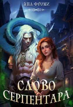 Слово серпентара - Яна Фроми - Читать книги онлайн | Слушать аудиокниги онлайн | Электронная библиотека books-lib.com
