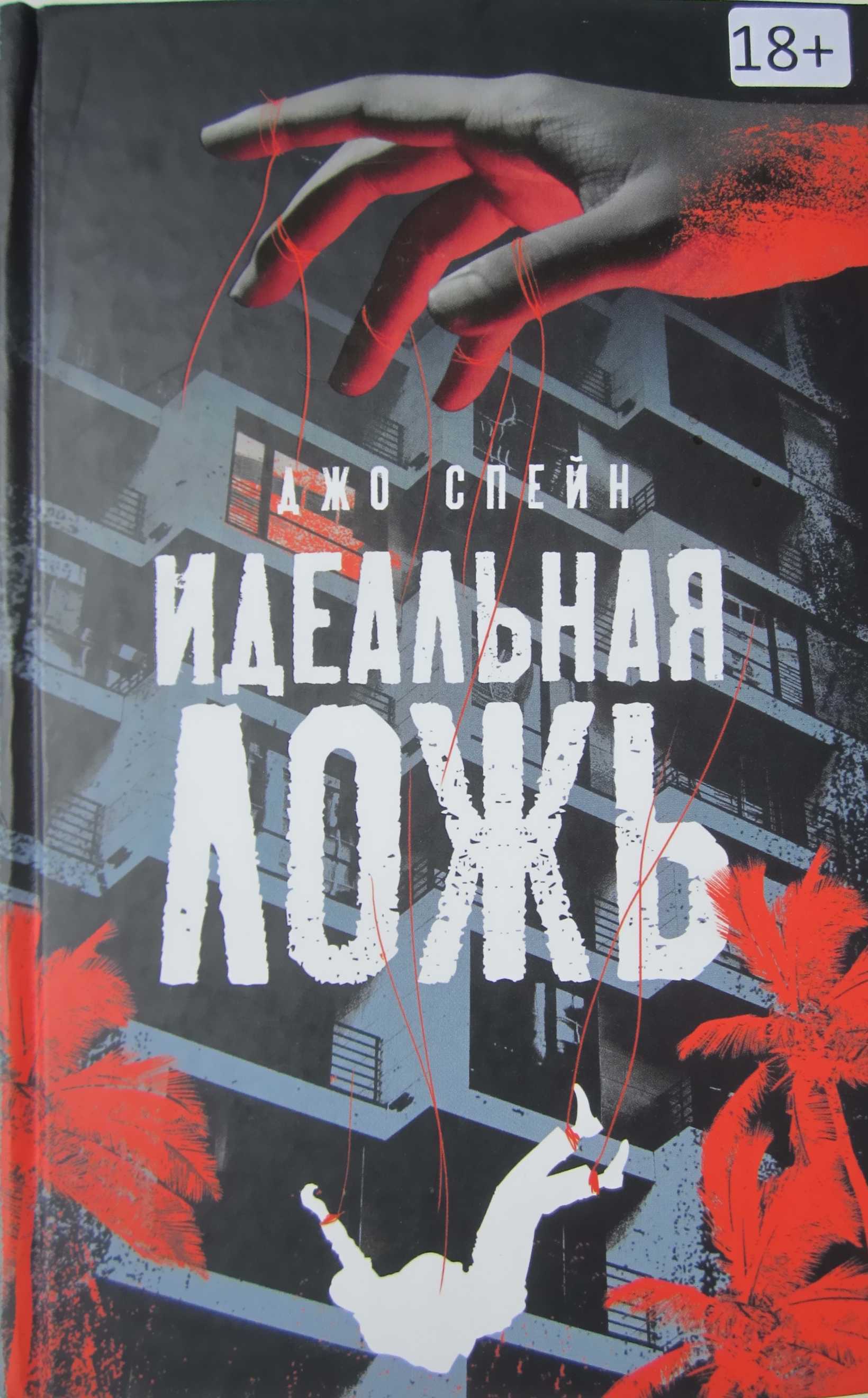 Идеальная ложь - Джо Спейн - Читать книги онлайн | Слушать аудиокниги онлайн | Электронная библиотека books-lib.com