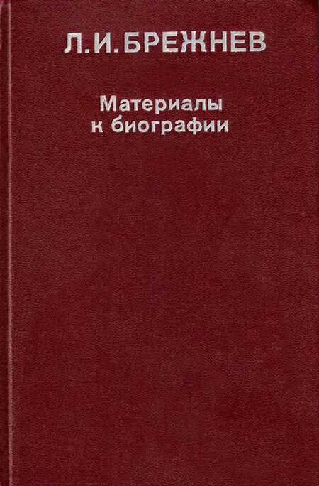 Л. И. Брежнев: Материалы к биографии - Льоса - Читать книги онлайн | Слушать аудиокниги онлайн | Электронная библиотека books-lib.com