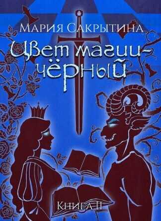 Цвет магии - чёрный. - Мария Николаевна Сакрытина - Читать книги онлайн | Слушать аудиокниги онлайн | Электронная библиотека books-lib.com