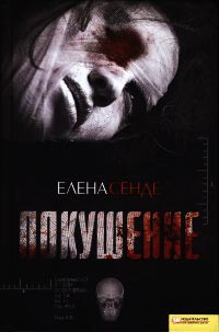 Покушение - Елена Сенде - Читать книги онлайн | Слушать аудиокниги онлайн | Электронная библиотека books-lib.com