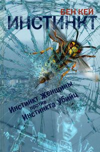 Инстинкт - Бен Кей - Читать книги онлайн | Слушать аудиокниги онлайн | Электронная библиотека books-lib.com