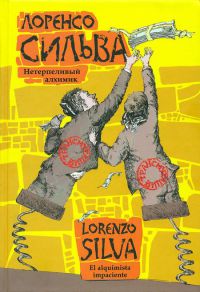 Нетерпеливый алхимик - Лоренсо Сильва - Читать книги онлайн | Слушать аудиокниги онлайн | Электронная библиотека books-lib.com