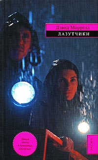 Лазутчики - Лоренсо Сильва - Читать книги онлайн | Слушать аудиокниги онлайн | Электронная библиотека books-lib.com