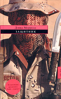 Защитник - Лоренсо Сильва - Читать книги онлайн | Слушать аудиокниги онлайн | Электронная библиотека books-lib.com