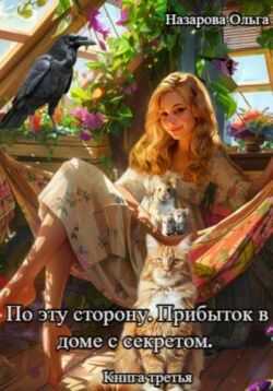 Прибыток в доме с секретом - Ольга Станиславовна Назарова - Читать книги онлайн | Слушать аудиокниги онлайн | Электронная библиотека books-lib.com
