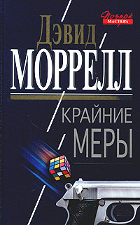 Крайние меры - Лоренсо Сильва - Читать книги онлайн | Слушать аудиокниги онлайн | Электронная библиотека books-lib.com