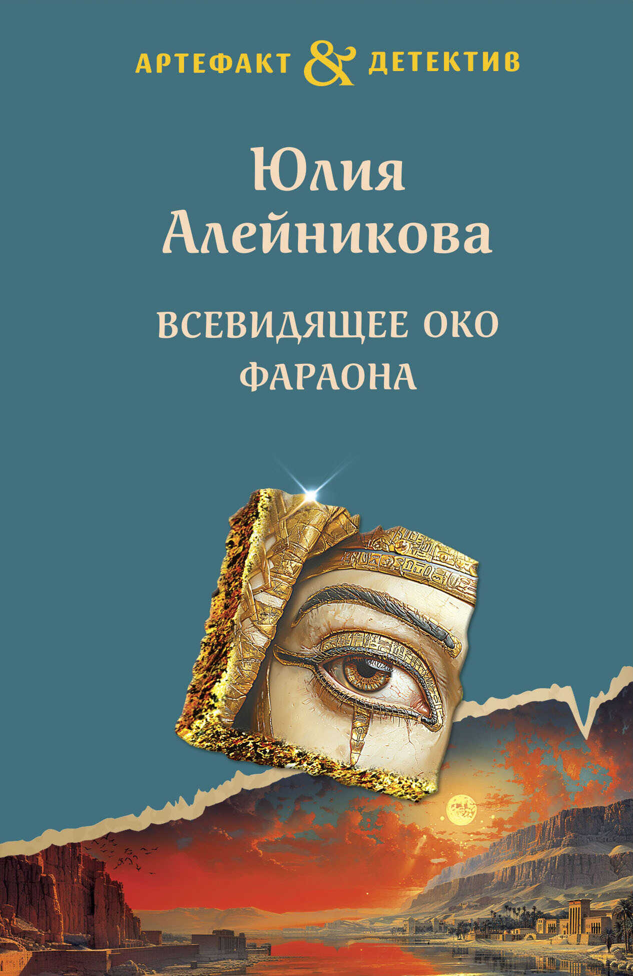 Всевидящее око фараона - Юлия Владимировна Алейникова - Читать книги онлайн | Слушать аудиокниги онлайн | Электронная библиотека books-lib.com