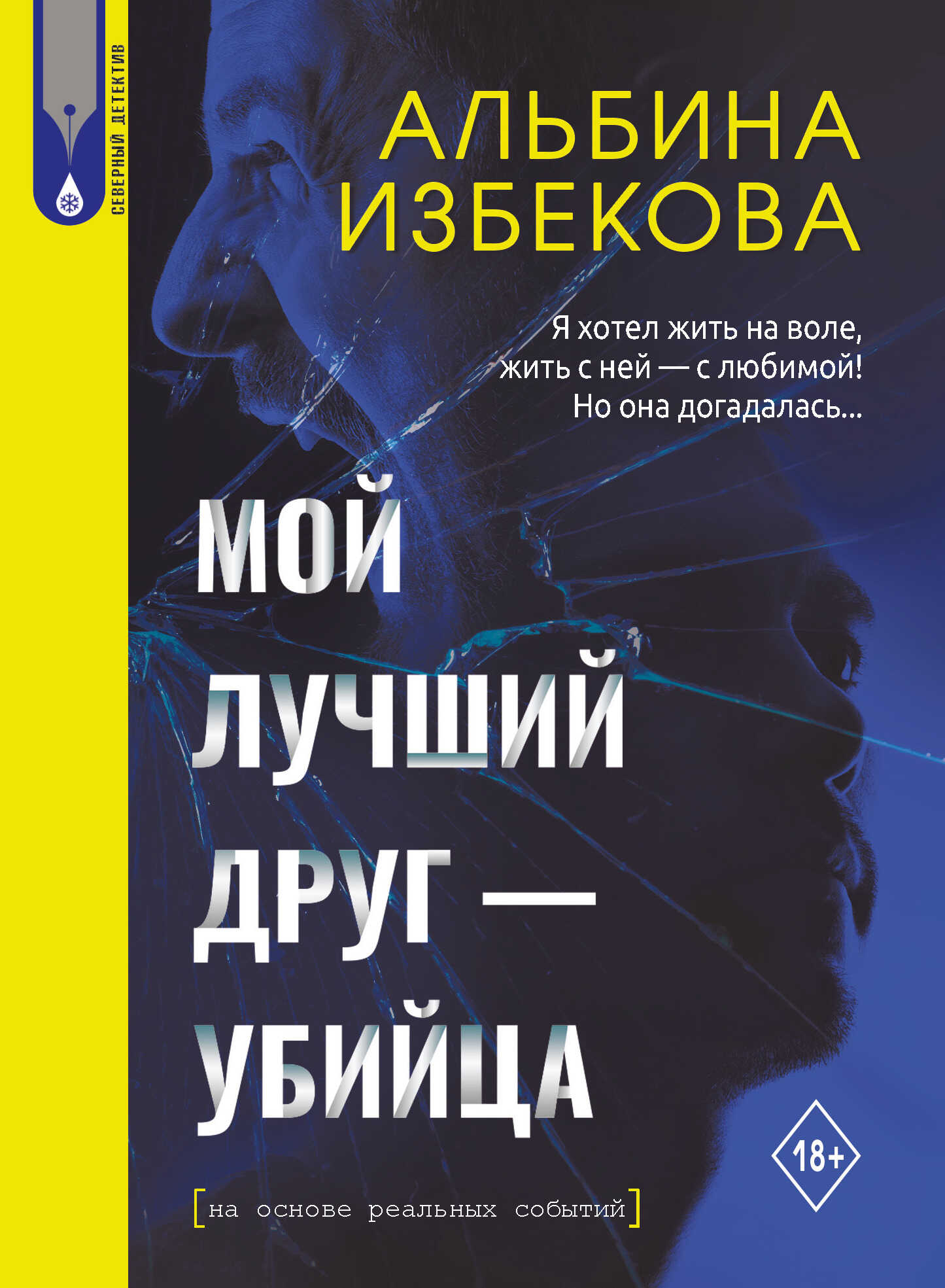 Мой лучший друг – убийца - Альбина Иоакимовна Избекова - Читать книги онлайн | Слушать аудиокниги онлайн | Электронная библиотека books-lib.com