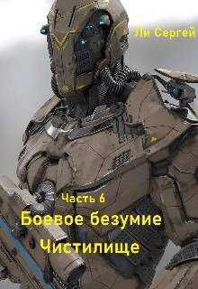 Чистилище - Сергей Александрович Ли - Читать книги онлайн | Слушать аудиокниги онлайн | Электронная библиотека books-lib.com