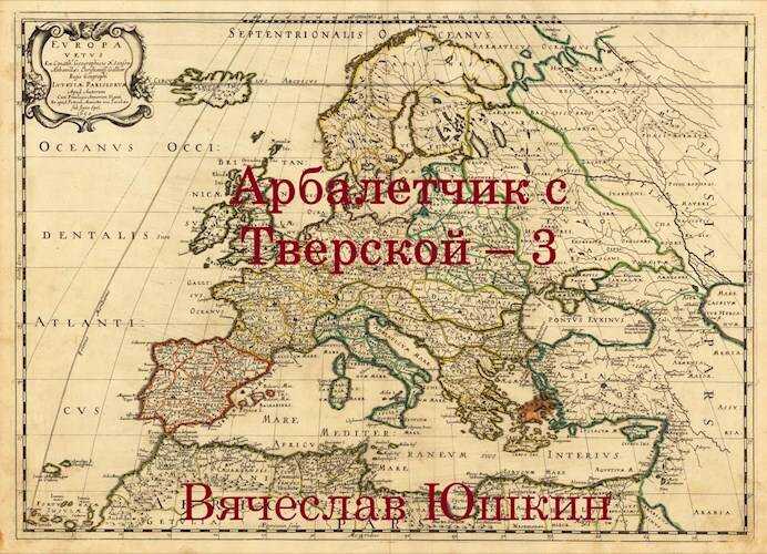 Арбалетчик с Тверской 3 - Вячеслав Юшкин - Читать книги онлайн | Слушать аудиокниги онлайн | Электронная библиотека books-lib.com