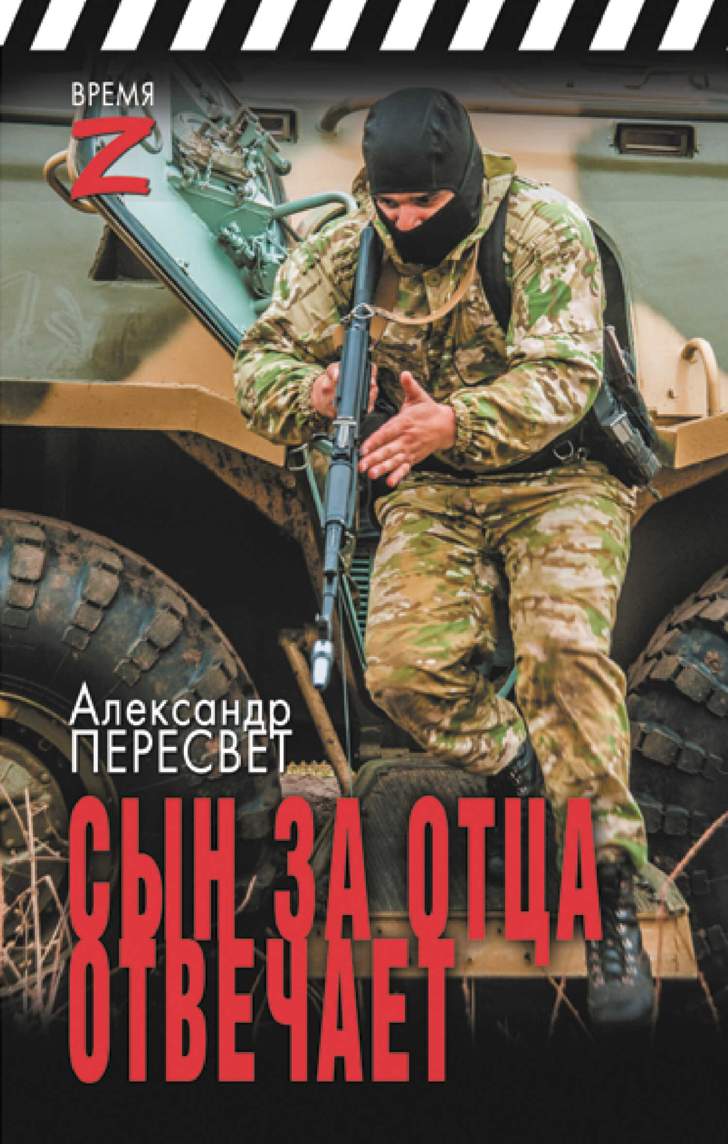 Сын за отца отвечает - Александр Анатольевич Пересвет - Читать книги онлайн | Слушать аудиокниги онлайн | Электронная библиотека books-lib.com