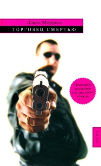 Торговец смертью - Лоренсо Сильва - Читать книги онлайн | Слушать аудиокниги онлайн | Электронная библиотека books-lib.com