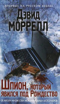 Шпион, который явился под Рождество - Лоренсо Сильва - Читать книги онлайн | Слушать аудиокниги онлайн | Электронная библиотека books-lib.com