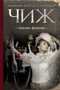Опасная фамилия - Антон Чиж - Читать книги онлайн | Слушать аудиокниги онлайн | Электронная библиотека books-lib.com