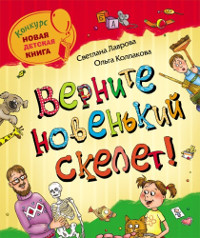Верните новенький скелет! - Ольга Колпакова - Читать книги онлайн | Слушать аудиокниги онлайн | Электронная библиотека books-lib.com