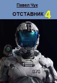 Отставник 4 - Павел Чук - Читать книги онлайн | Слушать аудиокниги онлайн | Электронная библиотека books-lib.com