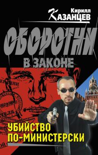 Убийство по-министерски - Кирилл Казанцев - Читать книги онлайн | Слушать аудиокниги онлайн | Электронная библиотека books-lib.com