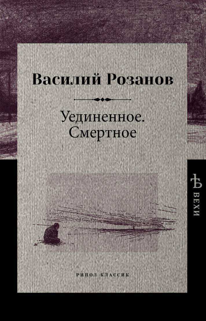 Уединенное. Смертное - Василий Васильевич Розанов - Читать книги онлайн | Слушать аудиокниги онлайн | Электронная библиотека books-lib.com