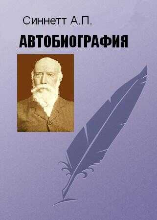АВТОБИОГРАФИЯ - Альфред Перси Синнетт - Читать книги онлайн | Слушать аудиокниги онлайн | Электронная библиотека books-lib.com
