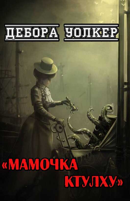 Мамочка Ктулху - Дебора Уолкер - Читать книги онлайн | Слушать аудиокниги онлайн | Электронная библиотека books-lib.com