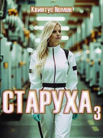 Старуха 3 - Квинтус Номен - Читать книги онлайн | Слушать аудиокниги онлайн | Электронная библиотека books-lib.com