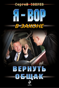 Вернуть общак - Сергей Зверев - Читать книги онлайн | Слушать аудиокниги онлайн | Электронная библиотека books-lib.com