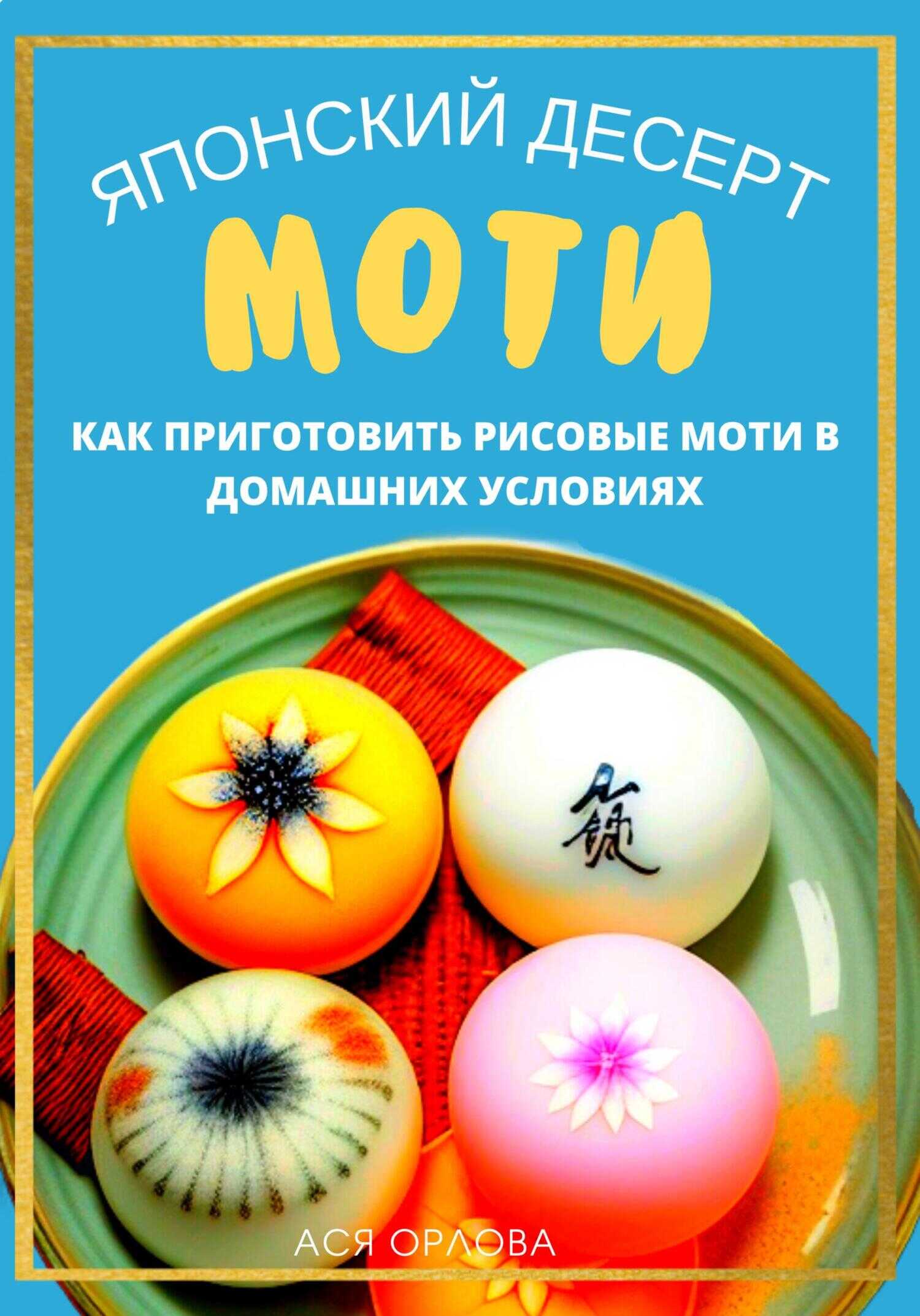 Японский десерт моти. Как приготовить рисовые моти в домашних условиях - Ася Орлова - Читать книги онлайн | Слушать аудиокниги онлайн | Электронная библиотека books-lib.com