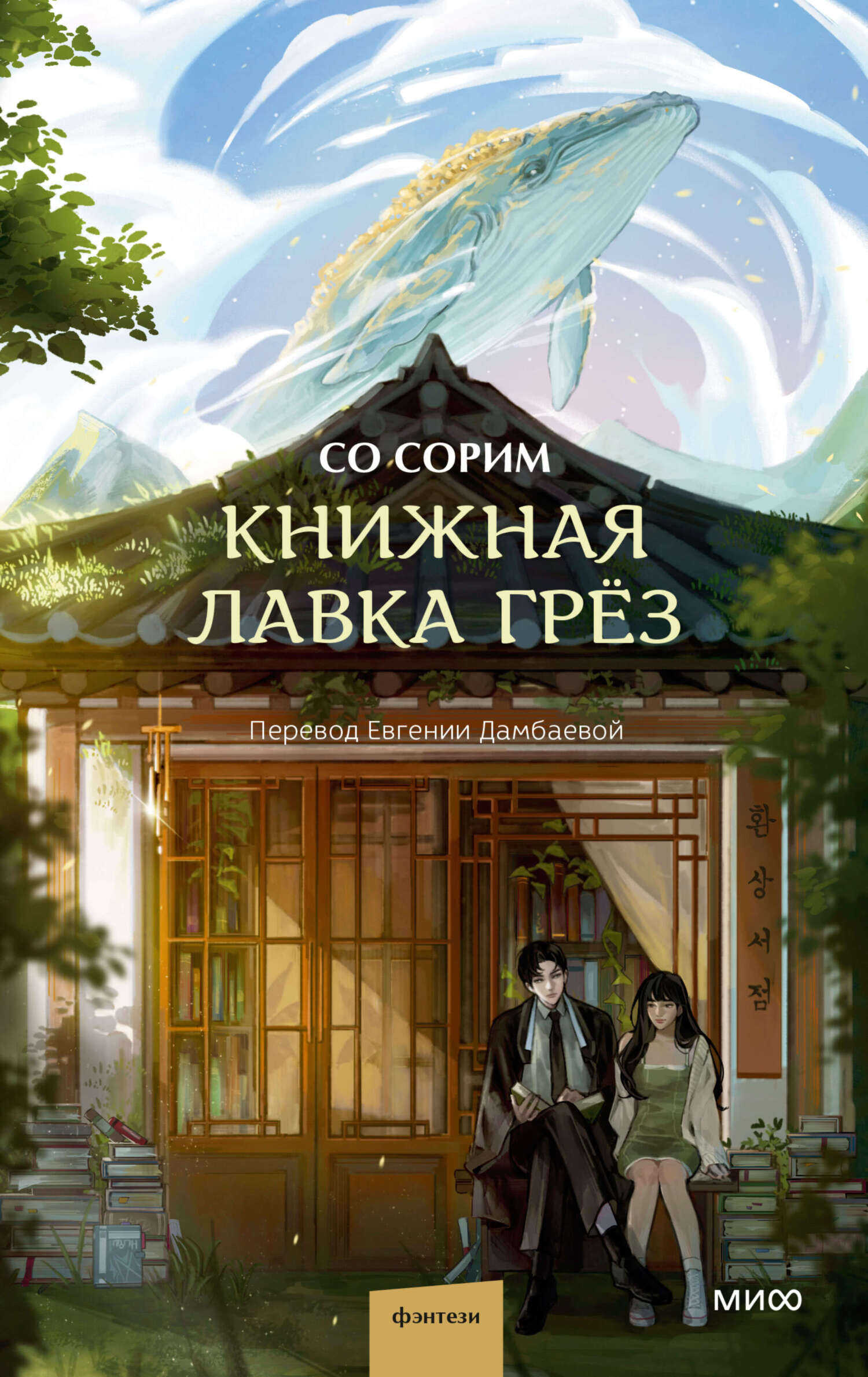 Книжная лавка грёз - Со Сорим - Читать книги онлайн | Слушать аудиокниги онлайн | Электронная библиотека books-lib.com