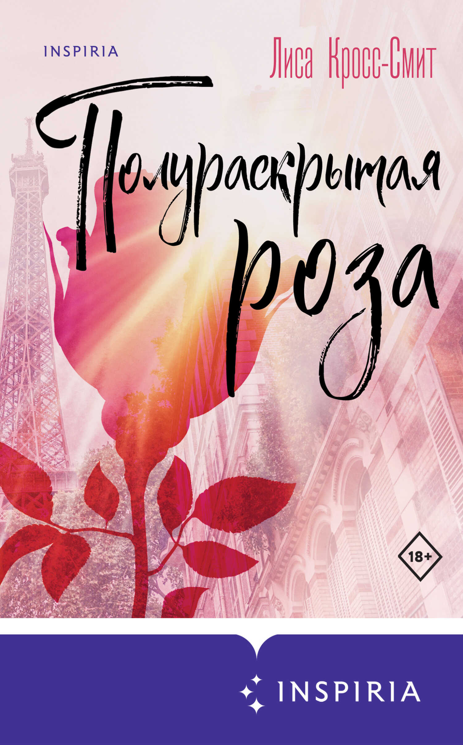 Полураскрытая роза - Лиса Кросс-Смит - Читать книги онлайн | Слушать аудиокниги онлайн | Электронная библиотека books-lib.com