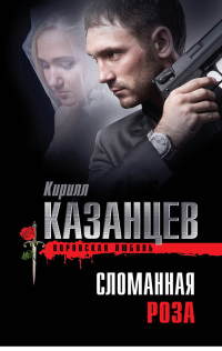 Сломанная роза - Кирилл Казанцев - Читать книги онлайн | Слушать аудиокниги онлайн | Электронная библиотека books-lib.com