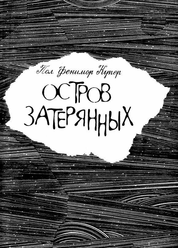 Остров затерянных - Пол Фенимор Купер - Читать книги онлайн | Слушать аудиокниги онлайн | Электронная библиотека books-lib.com