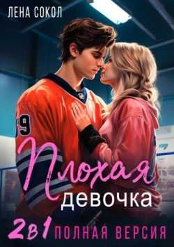 Плохая девочка. 2 в 1 - Елена Сокол - Читать книги онлайн | Слушать аудиокниги онлайн | Электронная библиотека books-lib.com