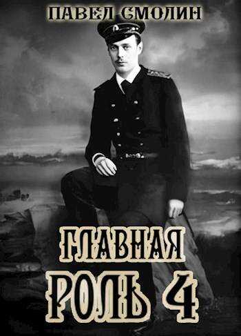 Главная роль 4 - Павел Смолин - Читать книги онлайн | Слушать аудиокниги онлайн | Электронная библиотека books-lib.com