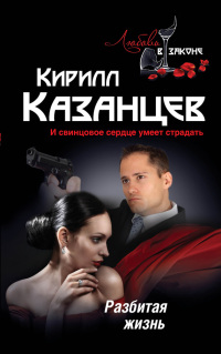Разбитая жизнь - Кирилл Казанцев - Читать книги онлайн | Слушать аудиокниги онлайн | Электронная библиотека books-lib.com