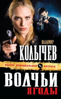 Волчьи ягоды - Владимир Колычев - Читать книги онлайн | Слушать аудиокниги онлайн | Электронная библиотека books-lib.com