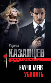 Научи меня убивать - Кирилл Казанцев - Читать книги онлайн | Слушать аудиокниги онлайн | Электронная библиотека books-lib.com