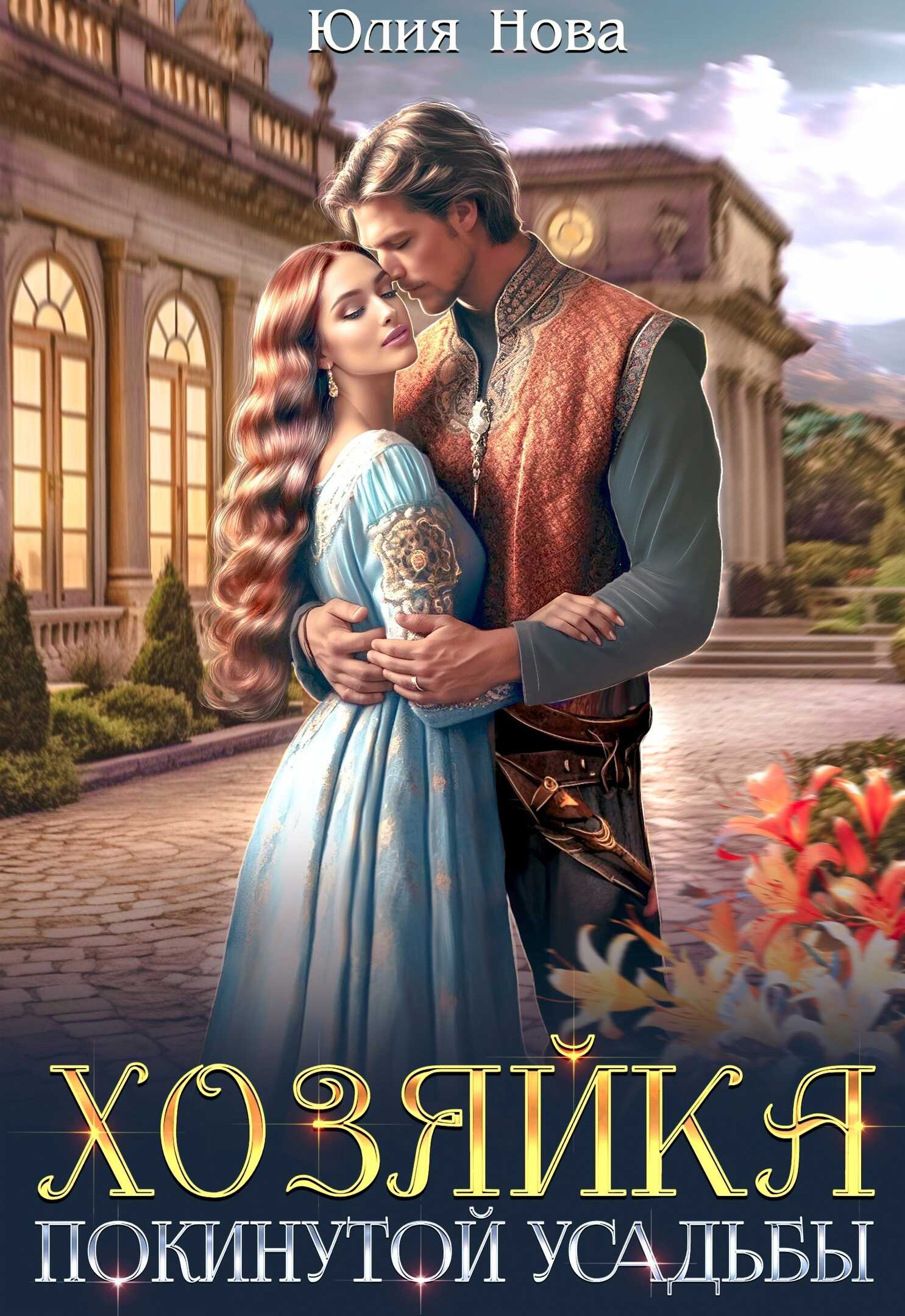 Хозяйка покинутой усадьбы - Юлия Нова - Читать книги онлайн | Слушать аудиокниги онлайн | Электронная библиотека books-lib.com