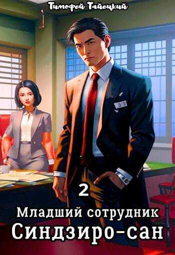 Младший сотрудник Синдзиро-сан. Том 2 - Тимофей Тайецкий - Читать книги онлайн | Слушать аудиокниги онлайн | Электронная библиотека books-lib.com