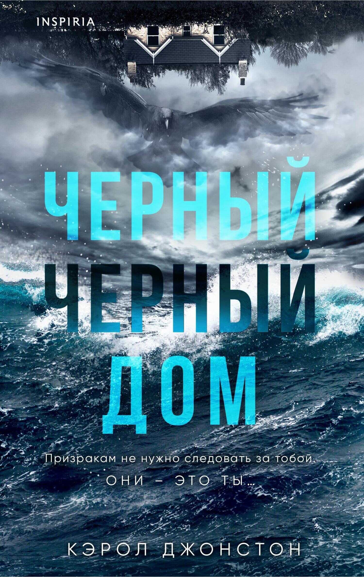 Черный-черный дом - Кэрол Джонстон - Читать книги онлайн | Слушать аудиокниги онлайн | Электронная библиотека books-lib.com