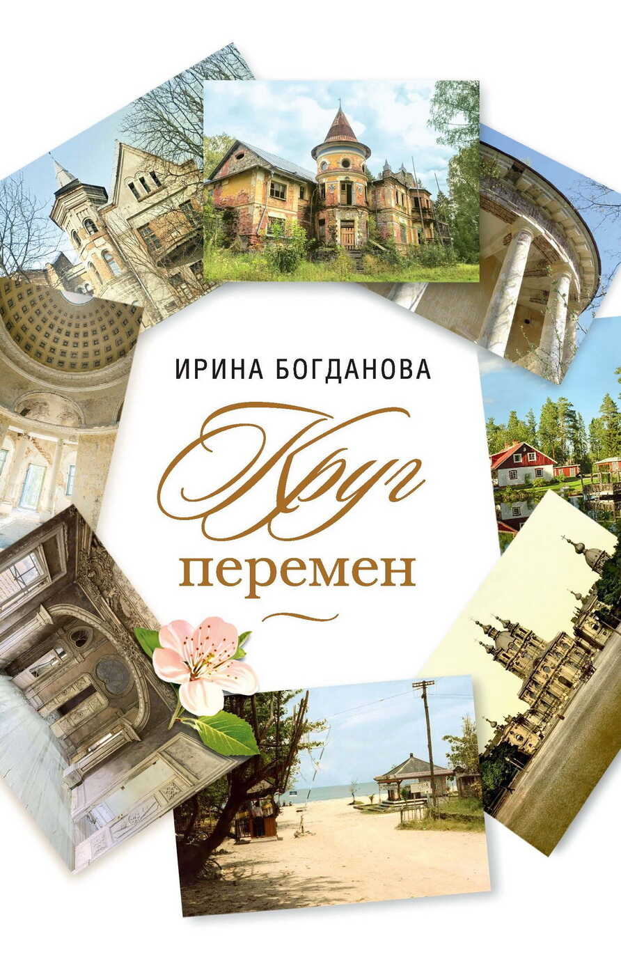 Круг перемен - Ирина Анатольевна Богданова - Читать книги онлайн | Слушать аудиокниги онлайн | Электронная библиотека books-lib.com