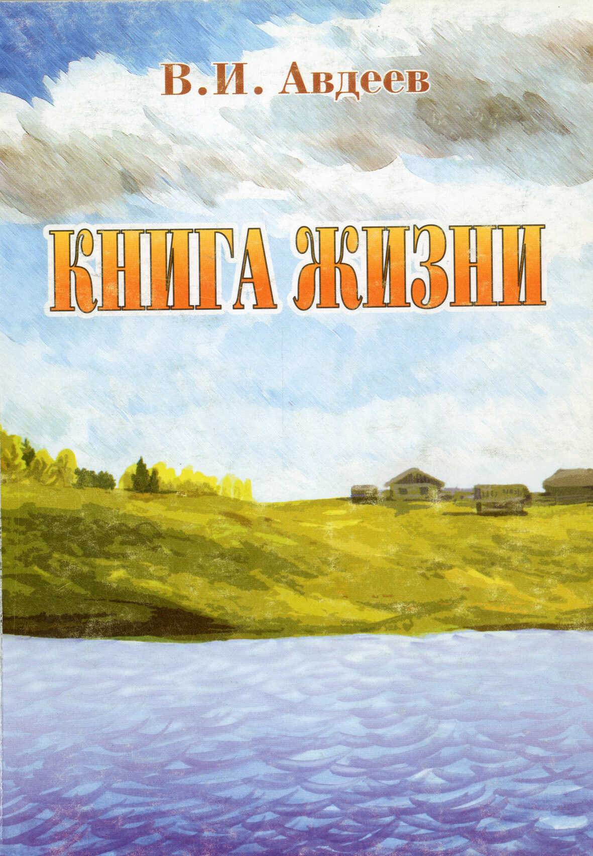 Книга жизни [сборник] - Владислав Иванович Авдеев - Читать книги онлайн | Слушать аудиокниги онлайн | Электронная библиотека books-lib.com