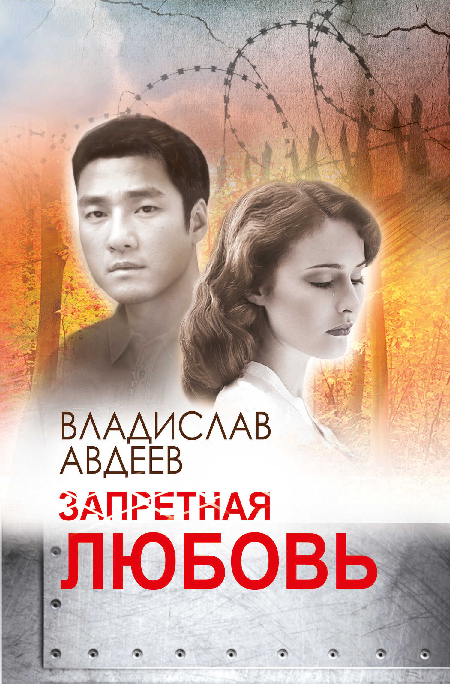 Запретная любовь - Владислав Иванович Авдеев - Читать книги онлайн | Слушать аудиокниги онлайн | Электронная библиотека books-lib.com