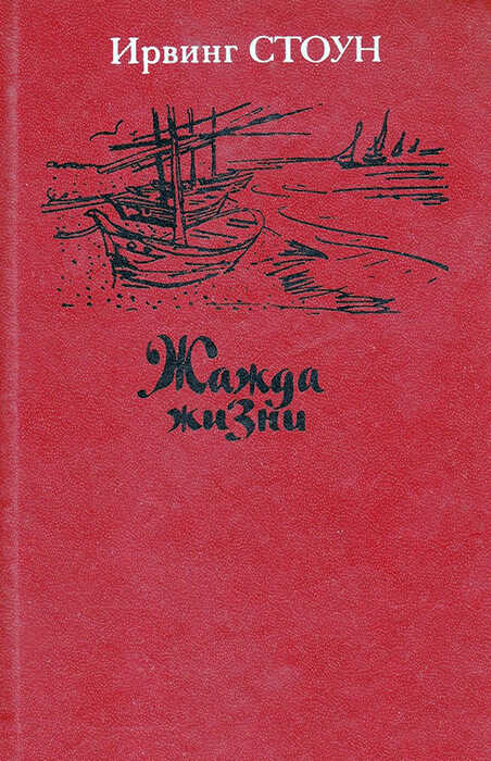 Жажда жизни. Повесть о Винсенте Ван Гоге - Ирвинг Стоун - Читать книги онлайн | Слушать аудиокниги онлайн | Электронная библиотека books-lib.com